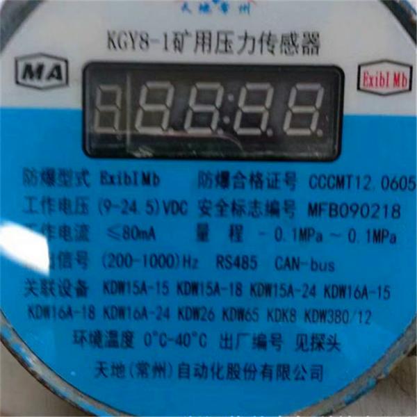 供應(yīng)KGY8-1礦用壓力傳感器、壓力傳感器廠家生產(chǎn)